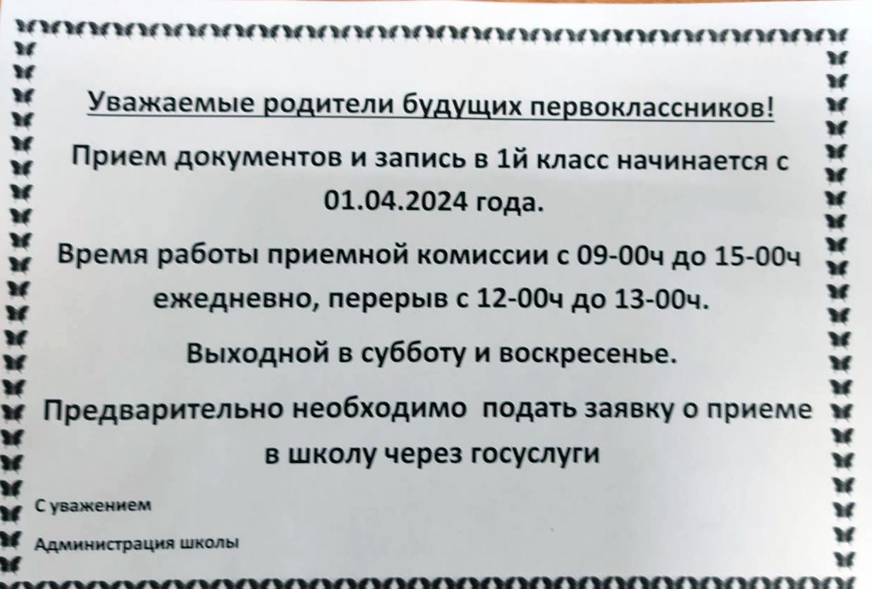 Объявление о приёме в 1 класс /2023-2024 у.г./