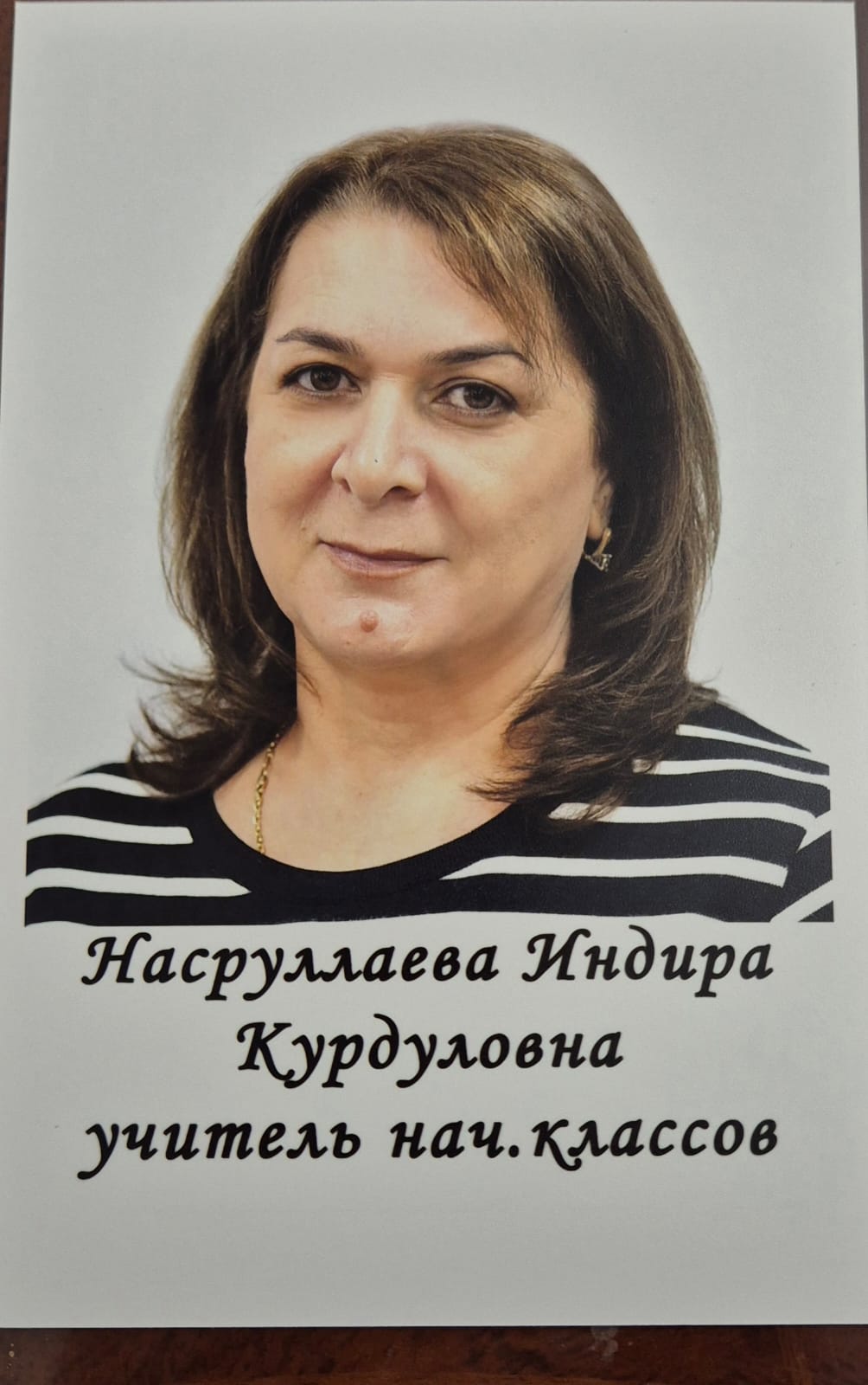 Насруллаева Индира Курдуловна.